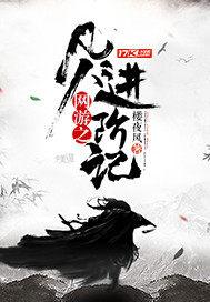 网游之凡人进阶记 楼夜风