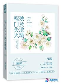 陈门失火殃及池愉