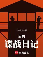 我的谍战日记无删减笔趣阁