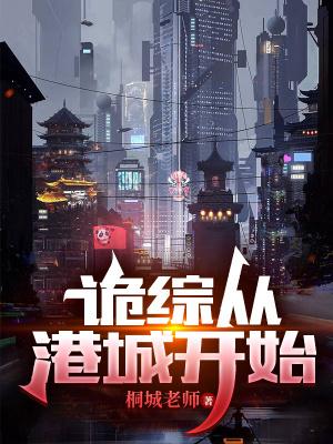 从港综成为传说起点