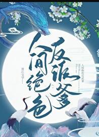 人间绝色反派爹全文免费