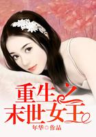 重生之末世女王 年华全集TXT免费