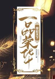 一品荣华悍妃天下 风光霁月