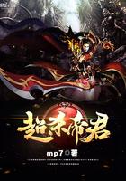 帝君魁姬最后被谁杀的