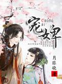 宠婢为后(重生) 曾也笑人痴