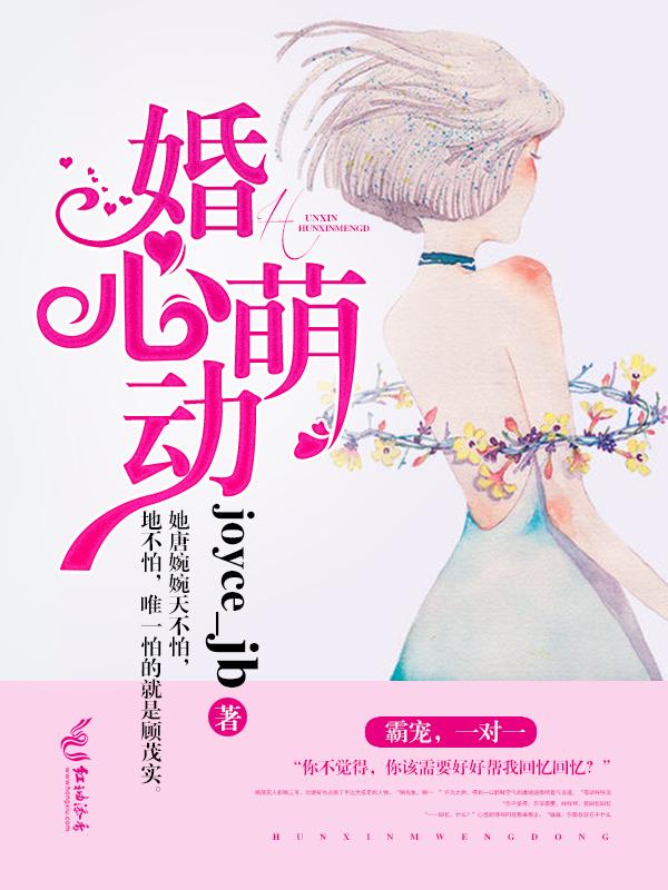 婚心动魄被穿萌妻太撩人