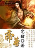 帝尊徐来全文免费阅读