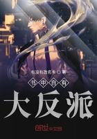 书中自有大反派是谁说的