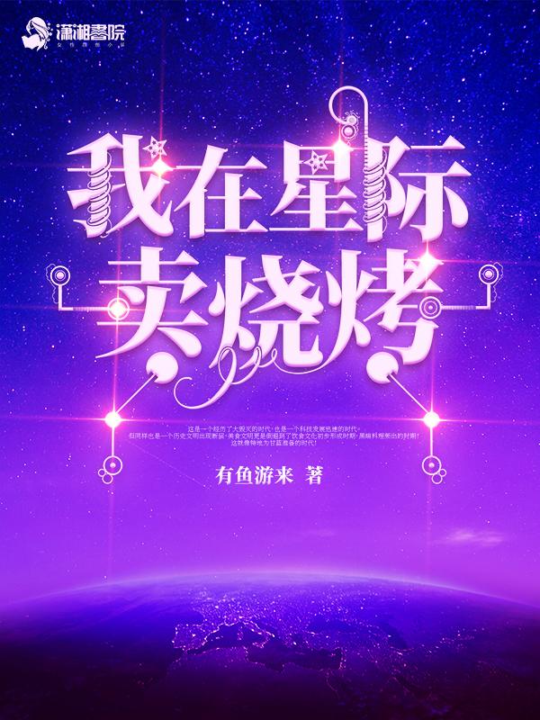 我在星际卖烧烤无删减