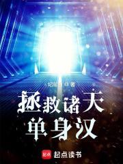 拯救诸天单身汉笔趣趣