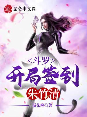 斗罗开局推到朱竹清