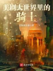 美剧大世界里的骑士好看吗