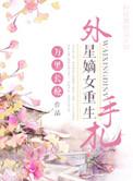 外星嫡女重生手札免费阅读