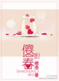 傻春片头曲大姐