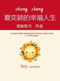 重生之夏奕颖的幸福人生同类型书单