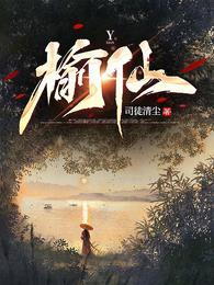 榆仙萧无声去哪了