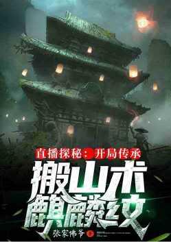 直播带飞考古界