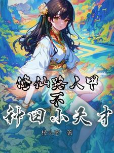 修修仙种种田