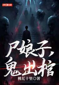 尸娘的