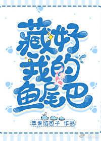 藏好我的鱼尾巴免费阅读