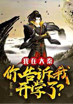 你告诉我开学了? 飞卢天榜