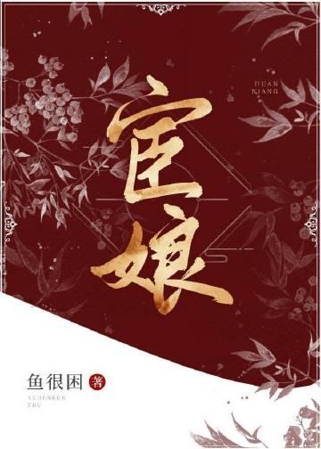 宦娘拼音