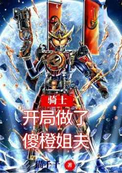 开局做了傻橙姐夫第一节
