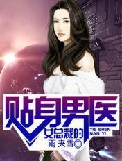 女总裁的贴身医圣