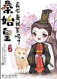 秦始皇真不是我爹为什么锁了