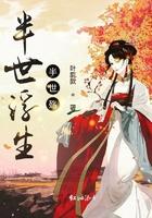 半世浮生啥意思
