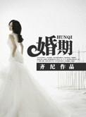 婚期定在元宵后打一成语答案