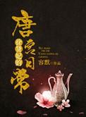徐贤妃唐宫日常全文免费阅读