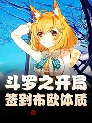 斗罗大陆之开局签到布欧体质