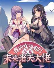 我的女徒弟们都是未来诸天大佬 漫画