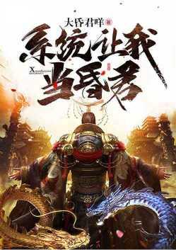 系统让我当昏君 大昏君咩
