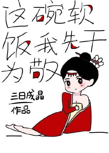 这碗软饭我先干为敬免费
