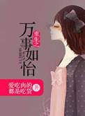 万事如意笔趣阁全文免费阅读