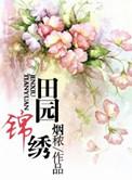 田园锦绣农家有女初长成免费阅读