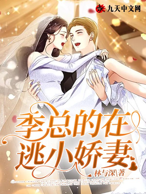 季少甜宠宝贝小娇妻全文免费阅读