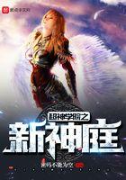 超神学院之新神庭女主是谁
