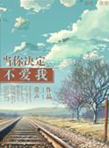 你决定不爱了也决定不恨了