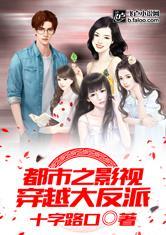 都市之影视穿越大反派爱书吧