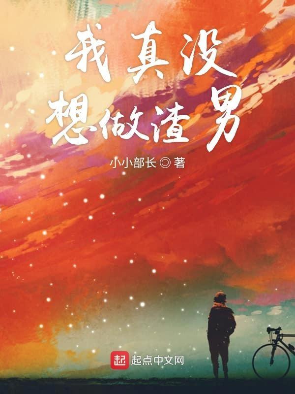 我真没想做渣男 末代修士