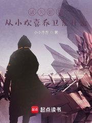 诸天影视从小欢喜乔卫东开始 笔趣阁