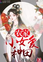 农家小女要致富全文免费阅读