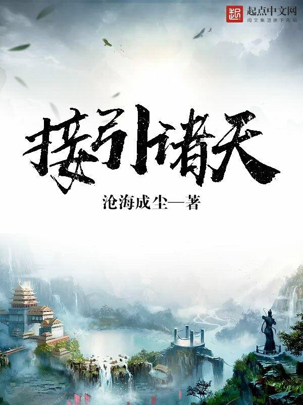 接引诸天境界划分