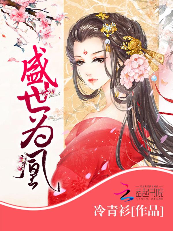 盛世为凰暴君的一等贤妃 冷青衫