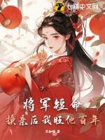 将军休妻全文阅读