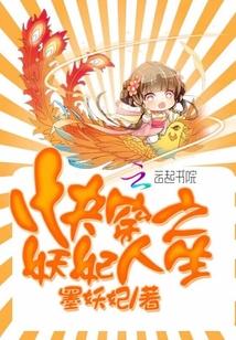 快穿之妖妃人生阅读