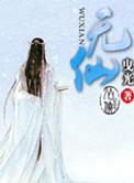 无极仙途破解版